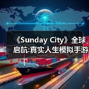 《Sunday City》全球启航:真实人生模拟手游现已上线（图4）
