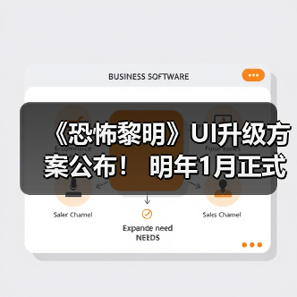《恐怖黎明》UI升级方案公布！ 明年1月正式开启测试（图3）