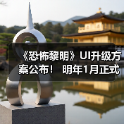 《恐怖黎明》UI革新与资料片更新，玩家体验全面升级