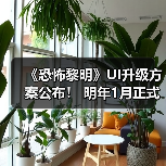 《恐怖黎明》UI升级方案公布！ 明年1月正式开启测试（图4）