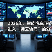 2026年，智能汽车正式进入“端云协同”的分水岭（图2）