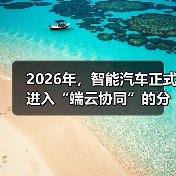 端云协同成智能汽车关键 创新布局引行业关注
