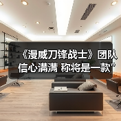 《漫威刀锋战士》开发进度更新：2027年发售目标引期待