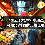 燕云十六声合作调整引关注