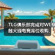 TLG俱乐部完成对WE穿越火线电竞席位收购,正式进军CF电竞(图4) TLG俱乐部完成对WE穿越火线电竞席位收购,正式进军CF电竞(图4)