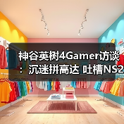 神谷英树：拼装模型引爆2025游戏圈