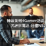 神谷英树4Gamer访谈：沉迷拼高达 吐槽NS2没十字键（图4）