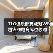 TLG进军FPS电竞，双端分部开启传奇征程