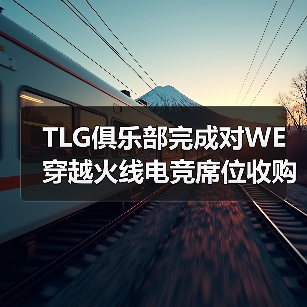 TLG俱乐部完成对WE穿越火线电竞席位收购,正式进军CF电竞(图2) TLG俱乐部完成对WE穿越火线电竞席位收购,正式进军CF电竞(图2)