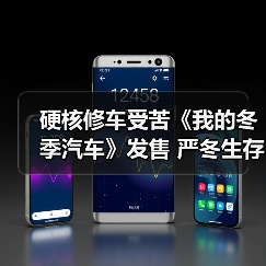 硬核修车受苦《我的冬季汽车》发售 严冬生存热度炸裂（图3）