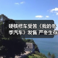 硬核修车受苦《我的冬季汽车》发售 严冬生存热度炸裂（图2）