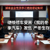 冬季生存挑战：《我的冬季汽车》开启抢先体验