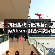 抗日游戏《抵抗者》上架Steam 融合谍战解迷和动作射击(图4) 抗日游戏《抵抗者》上架Steam 融合谍战解迷和动作射击(图4)