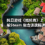 抗日游戏《抵抗者》上架Steam 融合谍战解迷和动作射击(图3) 抗日游戏《抵抗者》上架Steam 融合谍战解迷和动作射击(图3)