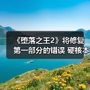 《堕落之王2》将修复第一部分的错误 硬核本色不变(图4) 《堕落之王2》将修复第一部分的错误 硬核本色不变(图4)