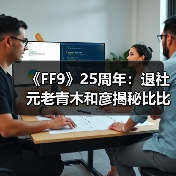 《FF9》25周年:退社元老青木和彦揭秘比比名字由来(图2) 《FF9》25周年:退社元老青木和彦揭秘比比名字由来(图2)