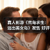 真人影游《荒岛求生:逃出美女岛》发售 好评如潮(图3) 真人影游《荒岛求生:逃出美女岛》发售 好评如潮(图3)