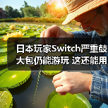 日本玩家Switch严重鼓大包仍能游玩 这还能用?(图3) 日本玩家Switch严重鼓大包仍能游玩 这还能用?(图3)