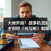 《光与影》后期惊艳 评价直指制作突破