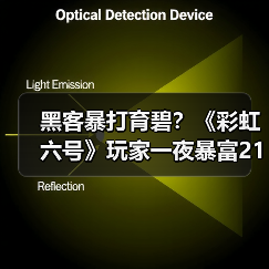 黑客暴打育碧?《彩虹六号》玩家一夜暴富21亿(图4) 黑客暴打育碧?《彩虹六号》玩家一夜暴富21亿(图4)