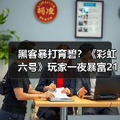 黑客暴打育碧?《彩虹六号》玩家一夜暴富21亿(图3) 黑客暴打育碧?《彩虹六号》玩家一夜暴富21亿(图3)