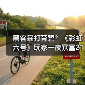 黑客暴打育碧?《彩虹六号》玩家一夜暴富21亿(图2) 黑客暴打育碧?《彩虹六号》玩家一夜暴富21亿(图2)