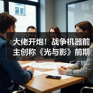 大佬开炮!战争机器前主创称《光与影》前期设计不佳?(图4) 大佬开炮!战争机器前主创称《光与影》前期设计不佳?(图4)
