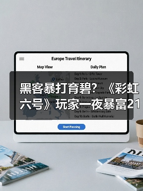 《彩虹六号：围攻》黑客事件引发玩家狂欢与安全反思