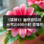 《辐射5》目标游玩时长可达600小时 要吸引住玩家(图3) 《辐射5》目标游玩时长可达600小时 要吸引住玩家(图3)