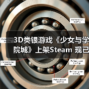 3D银河恶魔城游戏《少女与学院城》Steam上架，探索神秘学院城