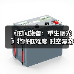 《时间旅者》新难度模式：时空漫游者降低挑战门槛