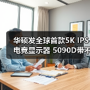 华硕发全球首款5K IPS电竞显示器 5090D带不动3A游戏《赛博朋克2077》(图3) 华硕发全球首款5K IPS电竞显示器 5090D带不动3A游戏《赛博朋克2077》(图3)