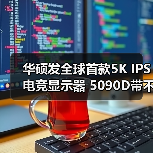 5K IPS电竞显示器性能挑战：RTX 5090 D难以驾驭高分辨率