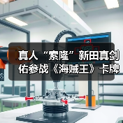 新田真剑佑海贼王卡牌比赛获第8名