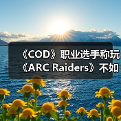 《COD》职业选手称玩《ARC Raiders》不如真去捡垃圾(图4) 《COD》职业选手称玩《ARC Raiders》不如真去捡垃圾(图4)