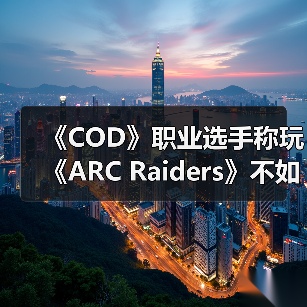 职业选手抨击撤离射击游戏玩法单调