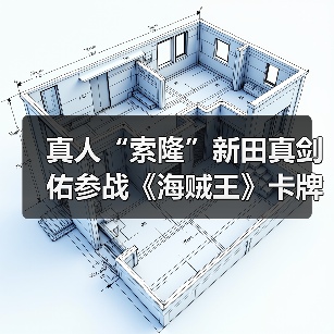 真人“索隆”新田真剑佑参战《海贼王》卡牌赛夺8强（图4）