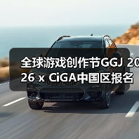 全球游戏创作节GGJ 2026 x CiGA中国区报名开始！（图3）