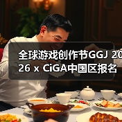 2026全球游戏开发挑战赛：48小时极限创意集结