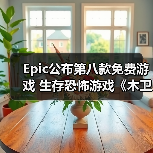 Epic神秘游戏连送第八款《木卫四协议》