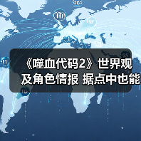 《噬血代码2》世界观及角色情报 据点中也能泡温泉（图3）