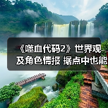 《噬血代码2》世界观及角色情报 据点中也能泡温泉（图2）