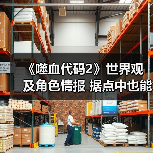 《噬血代码2》全新世界观解析：轮回封印与探索战斗