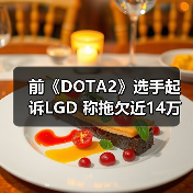 前DOTA2选手起诉俱乐部欠薪案件已移送法院处理