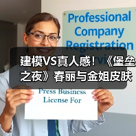 春丽 vs 金·卡戴珊：玩家热议角色审美争议