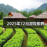 2025年12月游戏推荐（图2）