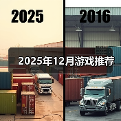 2025年12月游戏推荐（图3）