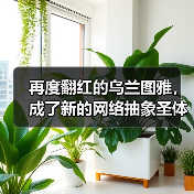 乌兰图雅再出圈：抽象圣体与意外状况引爆网络热度