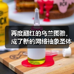 再度翻红的乌兰图雅,成了新的网络抽象圣体(图3) 再度翻红的乌兰图雅,成了新的网络抽象圣体(图3)