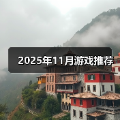 2025年11月游戏推荐（图3）